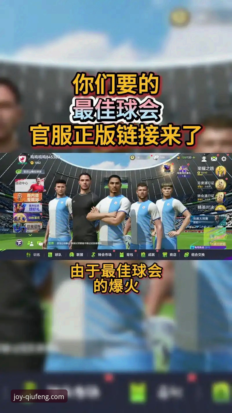 球盟会登录入口 球盟会平台最新动态:v3.4.2版本更新带来全新体验,球盟会登录入口操作指南详解